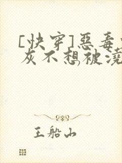 [快穿]恶毒炮灰不想被浇灌