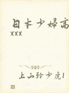 日本少妇高潮xxxx