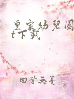 皇家幼儿园txt下载