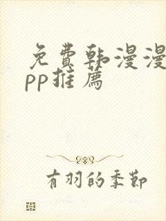 免费韩漫漫画app推荐