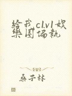 给我c1v1娱乐圈偏执