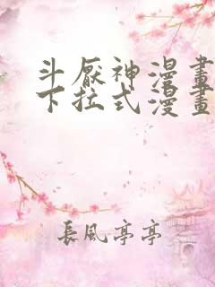 斗厌神漫画免费下拉式漫画