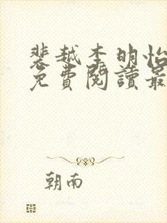 裴越李明怡小说免费阅读最新章节