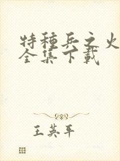 特种兵之火凤凰全集下载