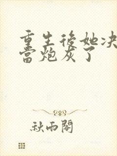 重生后她决定不当炮灰了