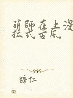 萌师在上漫画下拉式古风