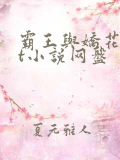 霸王与娇花txt小说网盘