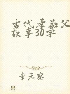 古代孝敬父母的故事30字