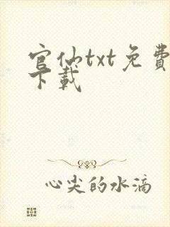 官仙txt免费下载