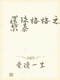 还珠格格之风流尔泰