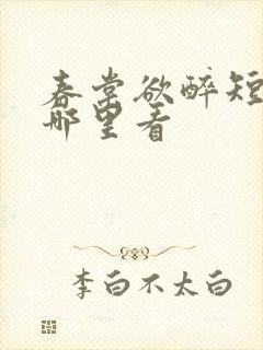 春棠欲醉短剧在哪里看