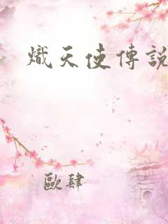 炽天使传说