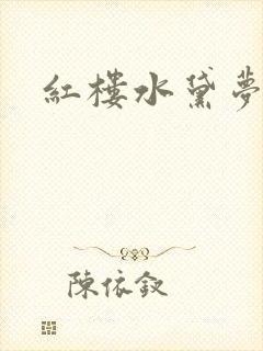 红楼水黛梦