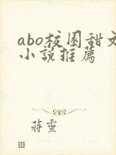 abo校园甜文小说推荐