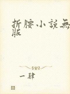 折腰小说无删减版