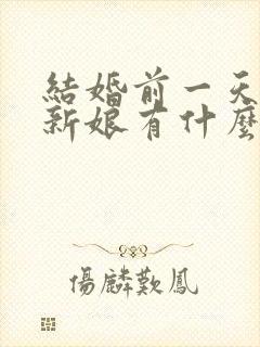 结婚前一天晚上新娘有什么讲究