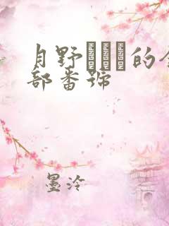 月野かすみ的全部番号