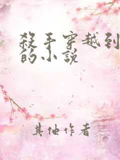 杀手穿越到兽世的小说