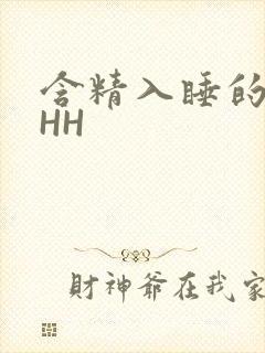 含精入睡的青梅HH