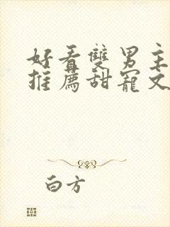 好看双男主小说推荐甜宠文