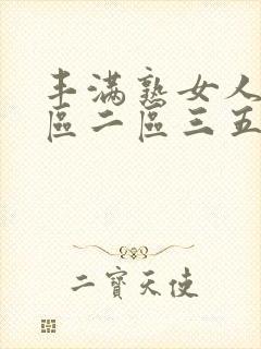 丰满熟女人妻一区二区三五十一路