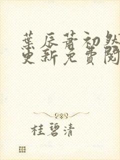 叶辰萧初然最新更新免费阅读小说