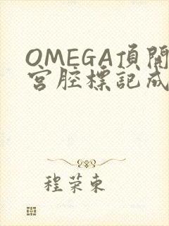 OMEGA顶开宫腔标记成结