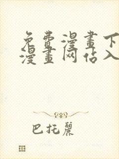 免费漫画下拉式漫画网站入口