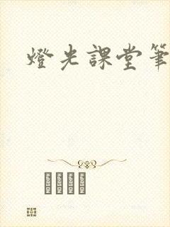 灯光课堂笔记
