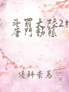 斗罗大陆2绝世唐门动态
