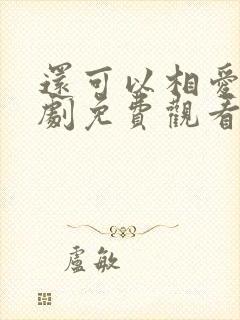 还可以相爱吗韩剧免费观看