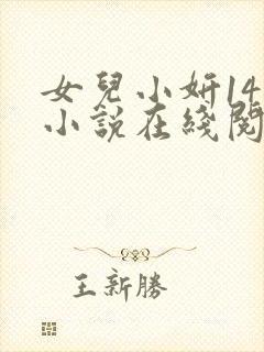 女儿小妍14岁小说在线阅读