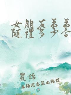 女朋友弟弟结婚随礼多少合适