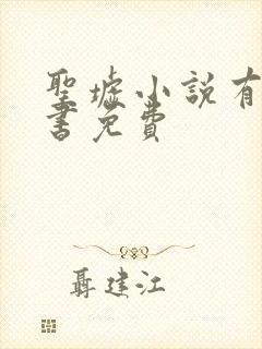 圣墟小说有声听书免费