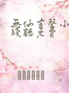 无仙有声小说在线听免费