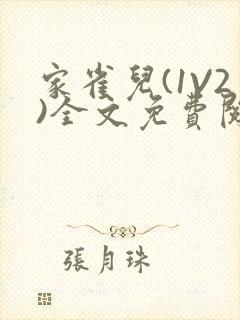 家雀儿(1V2)全文免费阅读