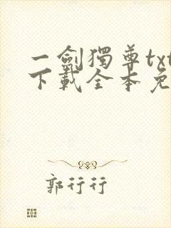 一剑独尊txt下载全本免费