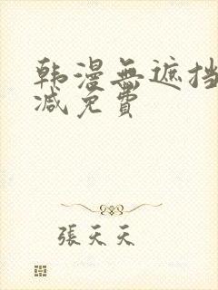 韩漫无遮挡无删减免费