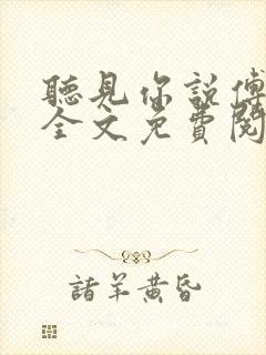 听见你说傅祁多全文免费阅读