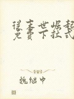 从末世崛起漫画免费下拉式六漫画