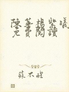 陈华杨紫曦全文免费阅读