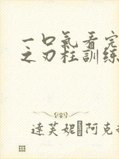 一口气看完鬼灭之刃柱训练篇