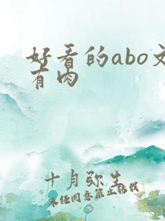 好看的abo文有肉