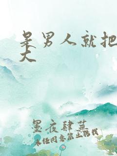 是男人就把它搞大