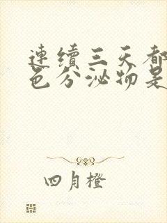 连续三天都有褐色分泌物是怎么回事