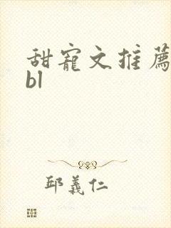 甜宠文推荐巨甜bl