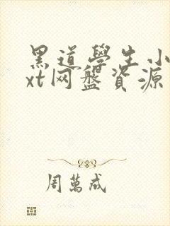 黑道学生小说txt网盘资源