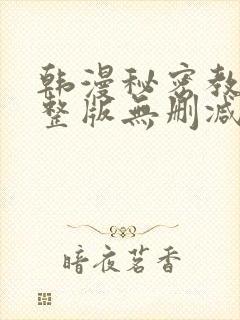 韩漫秘密教学完整版无删减