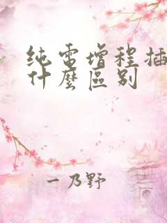 纯电增程插混有什么区别