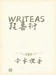 WRITEAS段嘉衍